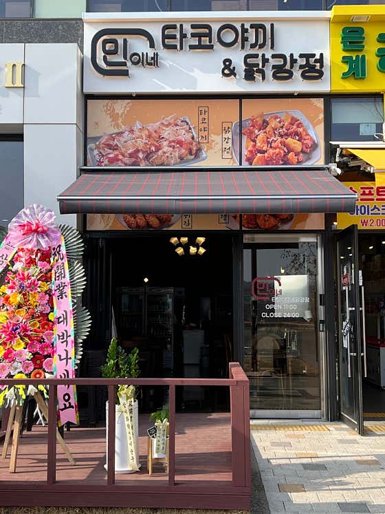 민이네 타코야끼&닭강정