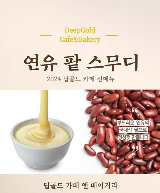 연유 팥 스무디 메뉴 사진(네이버)