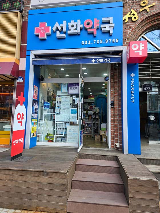 선화약국