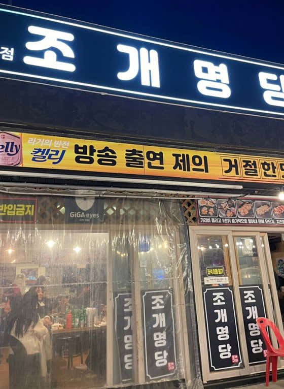 조개명당 · 네이버 지도·플레이스 6