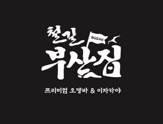 철길부산집 대구교동점