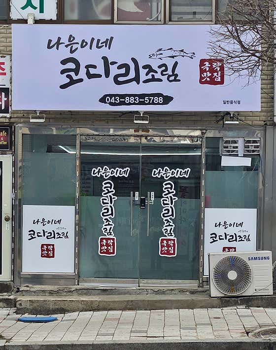 나은이네 코다리조림 · 네이버 지도·플레이스 4