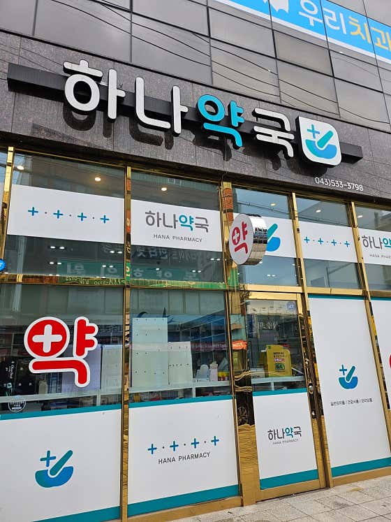 하나약국