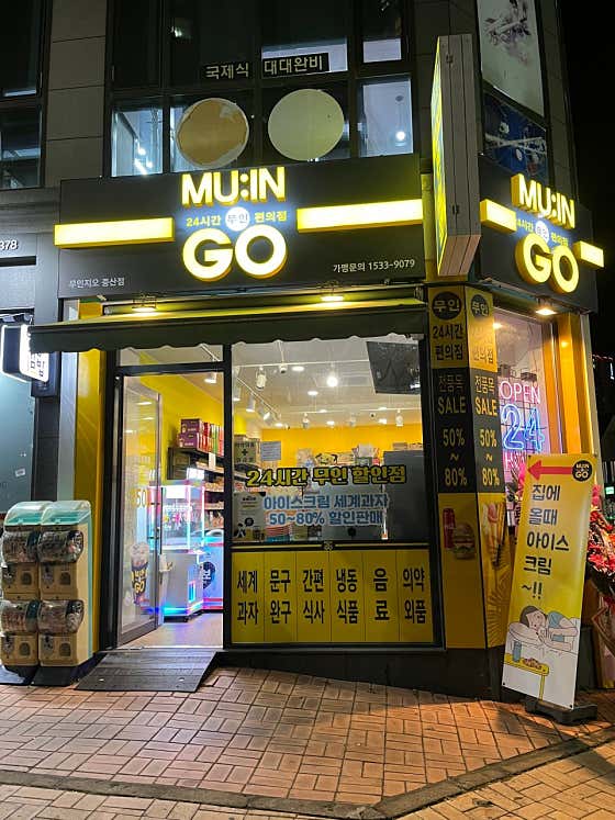 무인지오 중산점