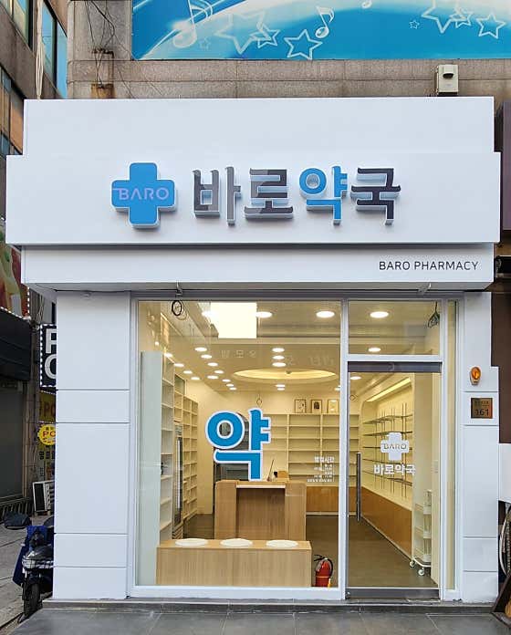 바로약국 · 네이버 지도·플레이스 2