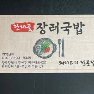 한재골장터국밥