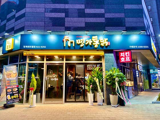 명가통닭 청계센트럴점