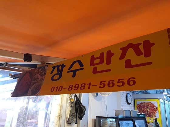장수반찬