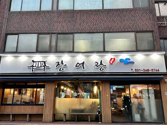 장어랑 · 네이버 지도·플레이스 2