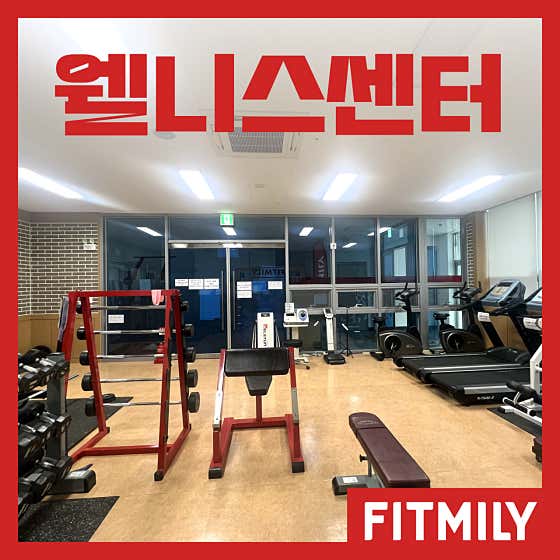 핏밀리 웰니스센터