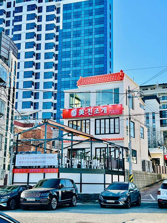미친조개 · 네이버 지도·플레이스 2