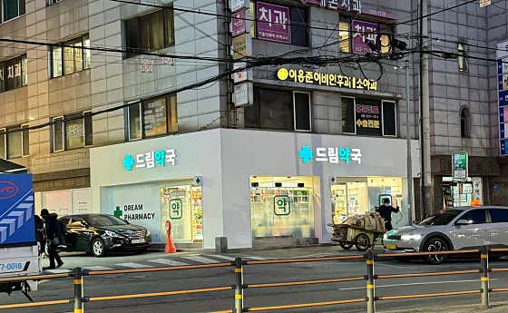 드림약국