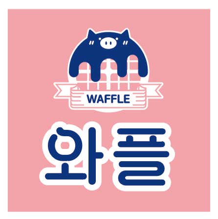 뚱땡이 와플 · 네이버 지도·플레이스 2