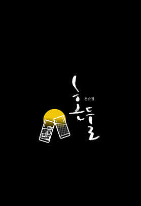 혼둘 사진 4