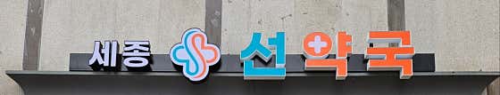 세종선약국