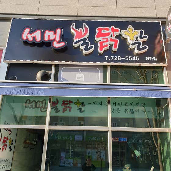 서민불닭발 정관점