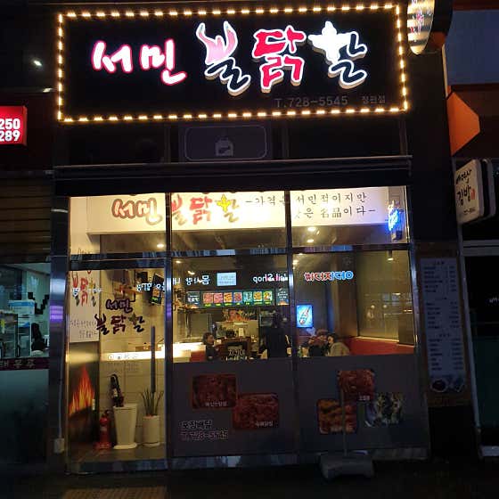 서민불닭발 정관점 · 네이버 지도·플레이스 3