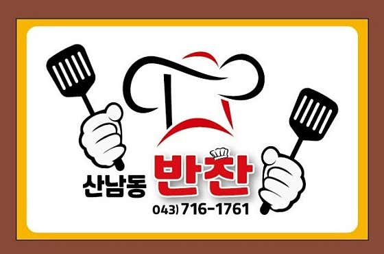 산남동반찬가게