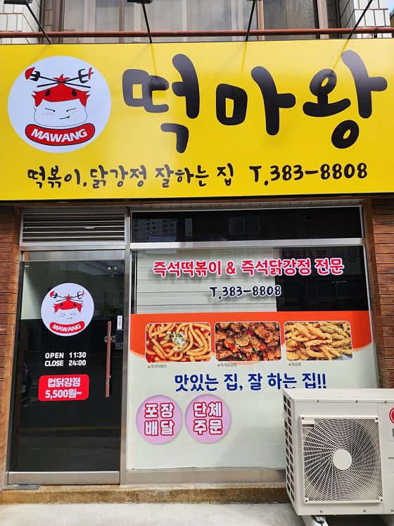떡마왕