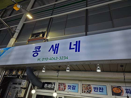 콩새네반찬