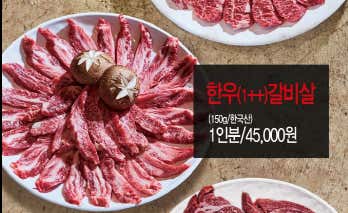 한우 1++갈비살(150g) 메뉴 사진(네이버)
