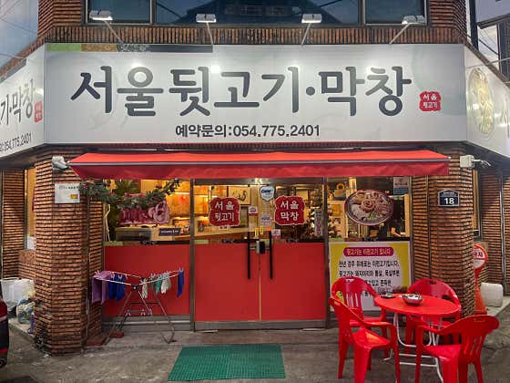서울뒷고기막창 · 네이버 지도·플레이스 1
