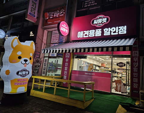씨유펫 월곶점