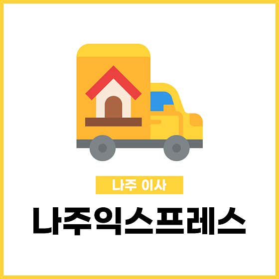 나주익스프레스 사진