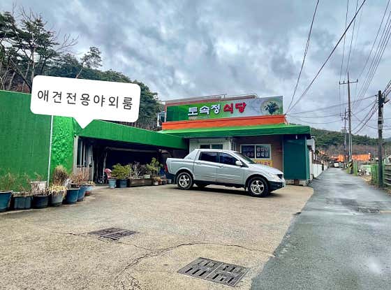토속정 식당