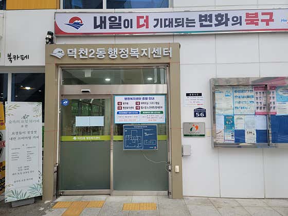 덕천2동행정복지센터