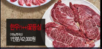 한우 1++ 꽃등심 (150g) 메뉴 사진(네이버)