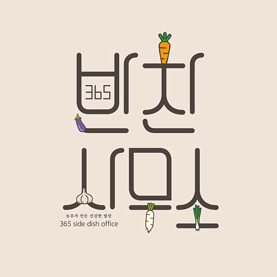 365반찬사무소