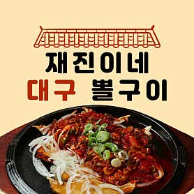재진이네아구찜동래본점