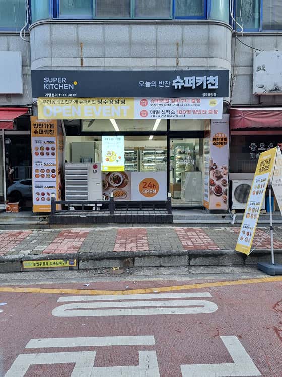 슈퍼키친 청주용암점