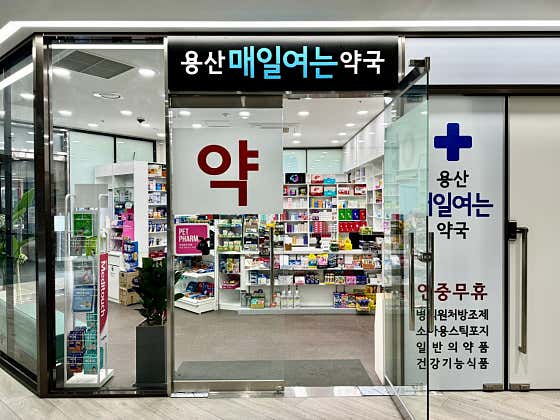 용산매일여는약국