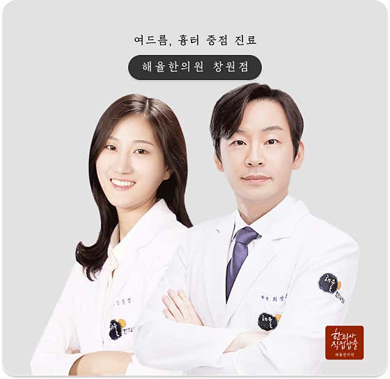 경남 창원 한의원 추천 top5 | 도수치료, 교통사고, 침, 다이어트, 추나 해율한의원 창원점
