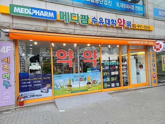 수유대학약국