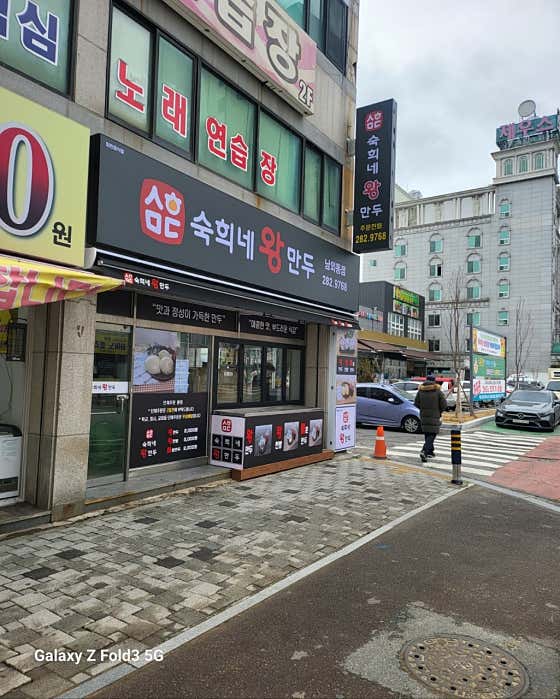 숙희네왕만두 · 네이버 지도·플레이스 2