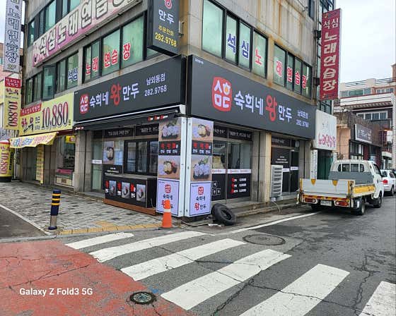 숙희네왕만두 · 네이버 지도·플레이스 3