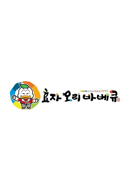 효자오리바베큐