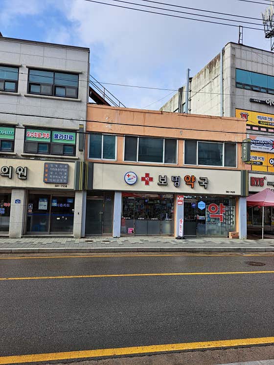 보명약국