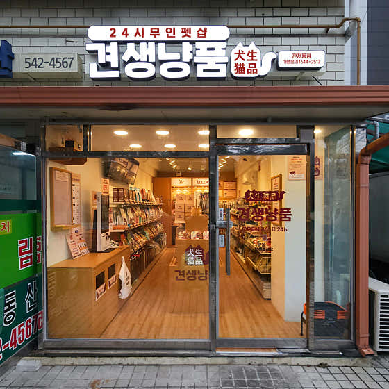 견생냥품 24시 무인펫샵 대전관저동점 · 네이버 지도·플레이스 3