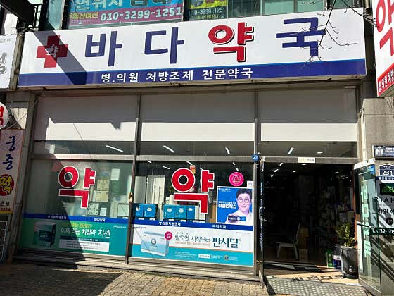 바다약국