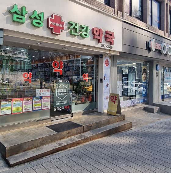 삼성건강약국