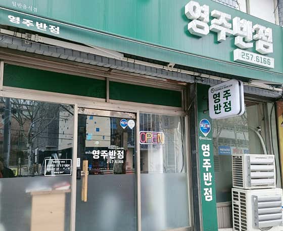 영주반점 · 네이버 지도·플레이스 10