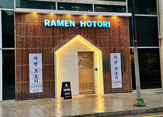 라멘호토리 강남점 사진 2