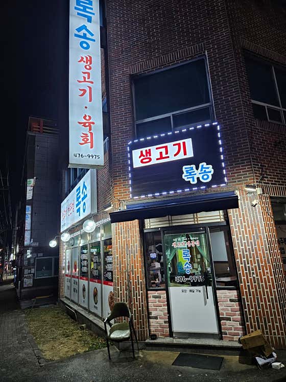 록송 · 네이버 지도·플레이스 2