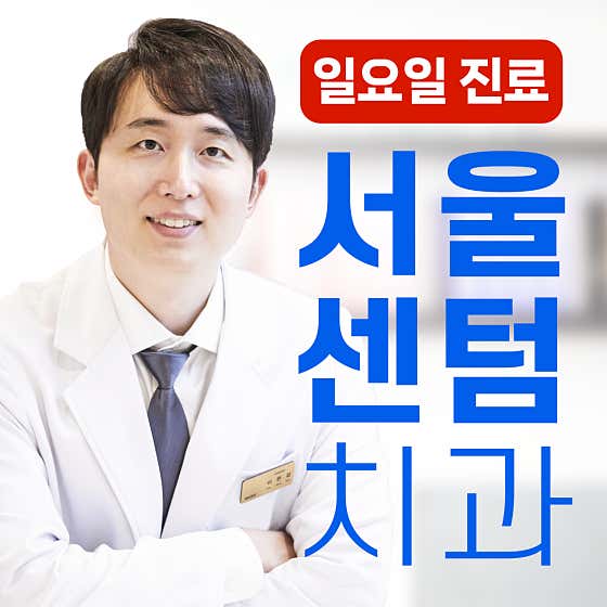 서울센텀치과의원 사진