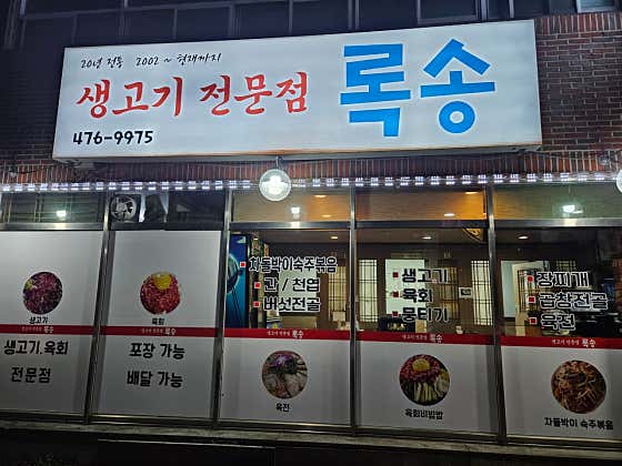 록송
