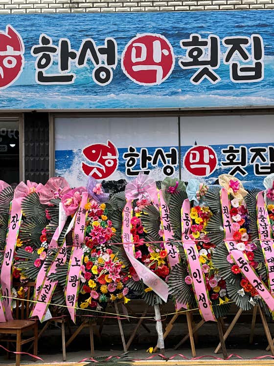 한성막횟집 성정점 · 네이버 지도·플레이스 10